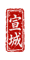 宣城